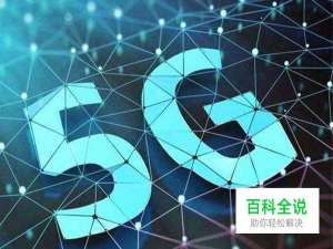 全国5G试点城市有哪些？2019年5G试点城市名单