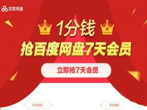 如何1分钱抢百度网盘7天VIP会员