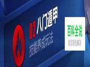 拳皇98OL终极之战如何开启八门