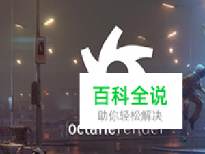 如何安装OC渲染器