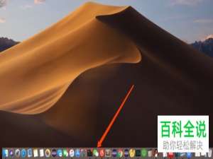 如何保存软件到macBook/苹果电脑系统下的程序坞？