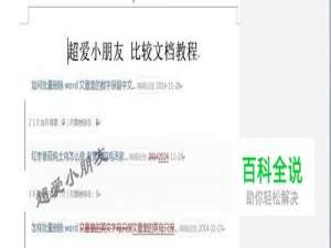 如何比较两个word文档的不同 怎样看文章哪被改