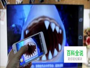 如何把iPhone（苹果手机）屏幕投放至电脑?