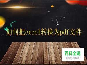 如何把excel转换为pdf文件