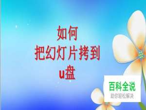 如何把幻灯片拷到u盘