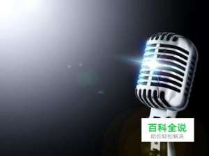 如何测试麦克风有没有声音？