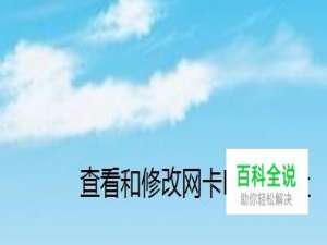 如何查看和更改电脑的网卡MAC（物理）地址