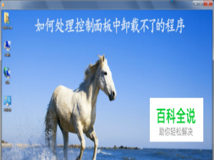 如何处理控制面板中卸载不了的程序