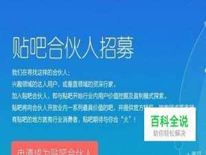 如何成为百度贴吧合伙人
