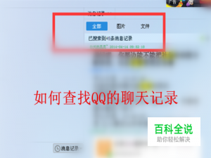 如何查找QQ的聊天记录