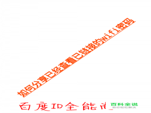 如何查看及分享已链接wifi密码