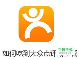 如何吃到大众点评霸王餐