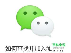 如何查找并加入微信群