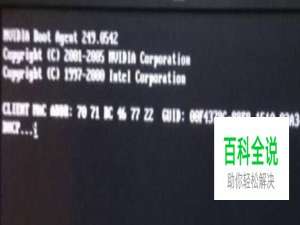 如何处理电脑开机时出现DHCP...提示