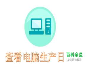 如何查看 电脑的生产日期？