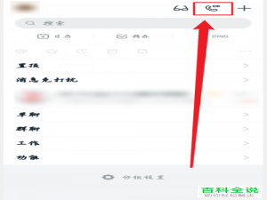 如何创建手机版钉钉的电话会议