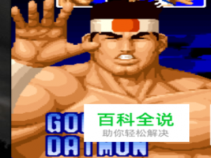 拳皇大门五郎出招表 大门五郎连招教学