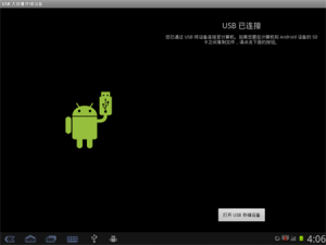 如何调用平板电脑装载模式?(USB连接 数据导入导出 SD卡)