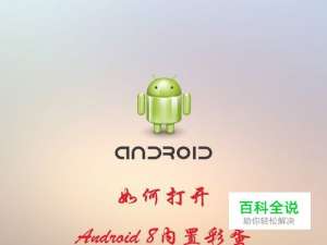 如何打开Android 8内置彩蛋