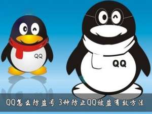 如何防止QQ被盗号?