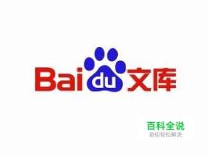 如何复制百度文库的文字？