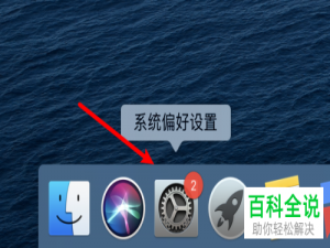 如何给mac苹果电脑的屏幕键盘设置浅色外观