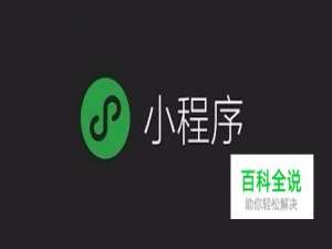 如何更好地使用微信小程序？教你3个步骤