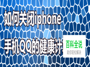 如何关闭iphone手机QQ的健康计算步数