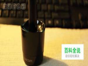 如何给WACOM 影拓4压感笔换笔芯