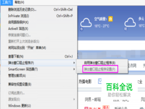 如何关闭IE浏览器的弹出窗口阻止程序？