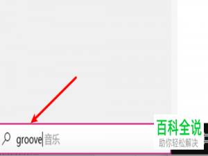 如何给win10电脑中的groove音乐设置浅色模式