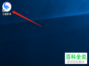 如何给迅雷影音设置截图不包含内嵌字幕