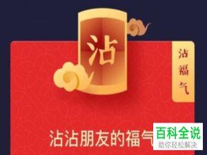 如何获得支付宝APP中集五福活动中的沾福气卡
