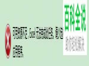 如何解决Excel出现可用资源不足的问题？