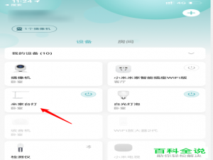 如何将米家台灯的通电后自动打开功能关闭