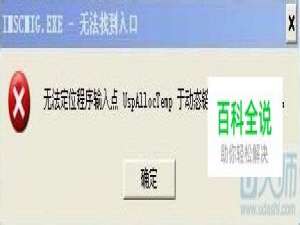 如何解决“无法定位程序输入点于动态链接”问题