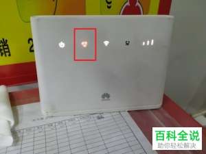 如何解决“华为4G路由器显示红灯无法联网”问题？