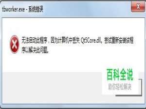 如何解决操作系统中丢失Qt5core.dll文件
