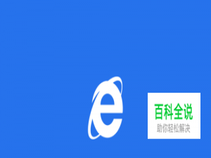 如何解决IE浏览器无法上传和下载的问题