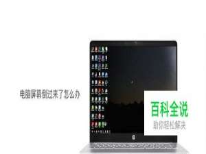 如何解决电脑屏幕掉过来的情况？