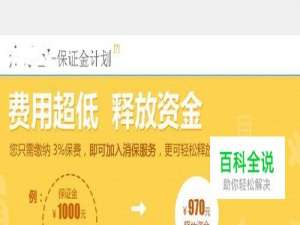 如何加入淘宝保证金计划