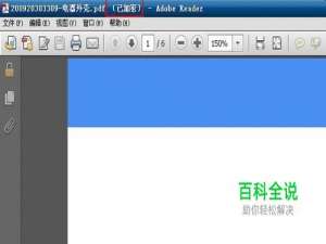 如何解决加密的pdf文件无法复制