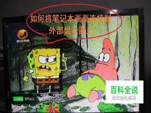 如何将笔记本画面连接到外部显示器上