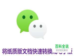 如何将纸质版文档快速转换成电子版？