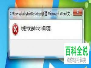 如何解决电脑打开Word文档提示向程序发送命令时出现问题