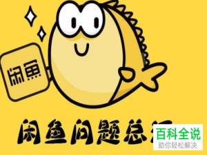 如何解决闲鱼小法庭败诉的问题