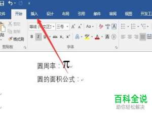 如何将圆周率符号插入至word2019文档中