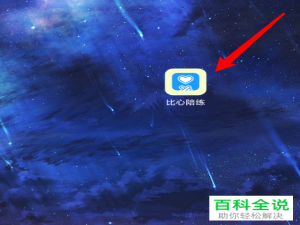 如何将比心陪练APP中的个人主页分享到动态