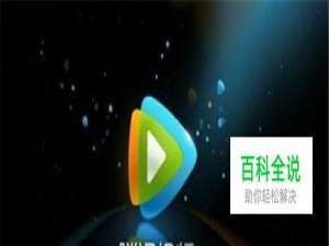 如何快速的将腾讯视频qlv格式转换成mp4格式