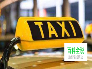 如何快速呼叫出租车？